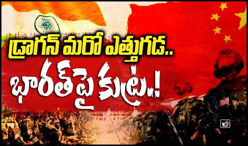 డ్రాగన్ మరో ఎత్తుగడ.. భారత్‏పై కుట్ర.!