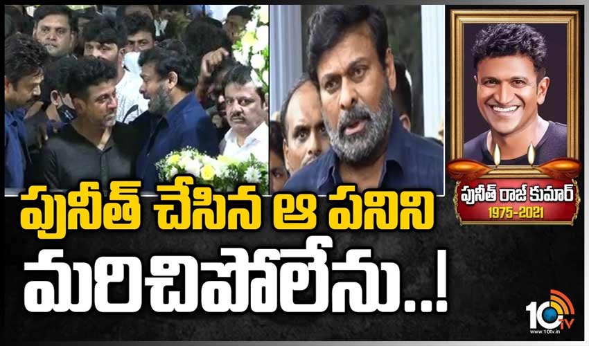 పునీత్ చేసిన ఆ పనిని మరిచిపోలేను!