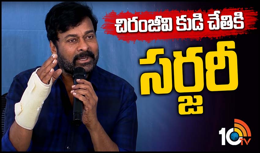 చిరంజీవి కుడి చేతికి సర్జరీ