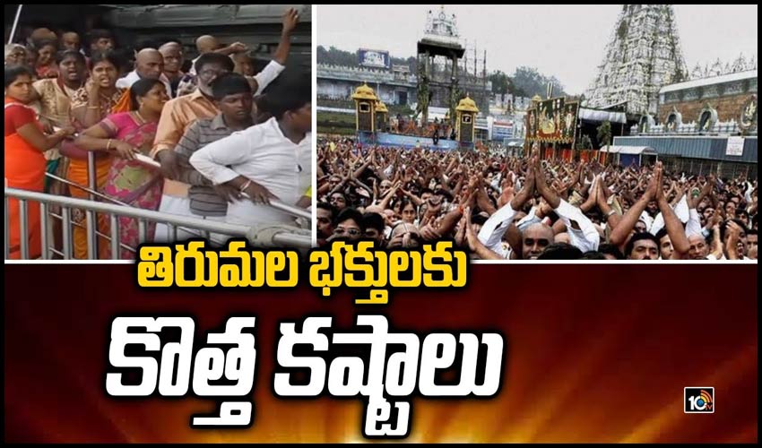 తిరుమల భక్తులకు కొత్త కష్టాలు