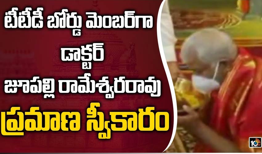 టీటీడీ బోర్డు మెంబర్‌గా డాక్టర్ జూపల్లి రామేశ్వరరావు ప్రమాణ స్వీకారం