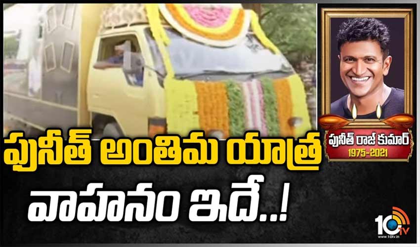 ఫునీత్ అంతిమ యాత్ర వాహనం ఇదే!