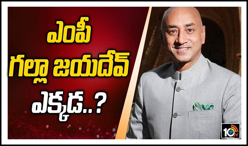 ఎంపీ గ‌ల్లా జ‌య‌దేవ్ ఎక్క‌డ‌..?