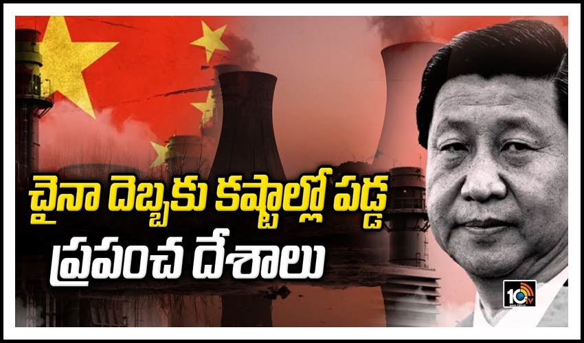 చైనా దెబ్బకు కష్టాల్లో పడ్డ ప్రపంచ దేశాలు