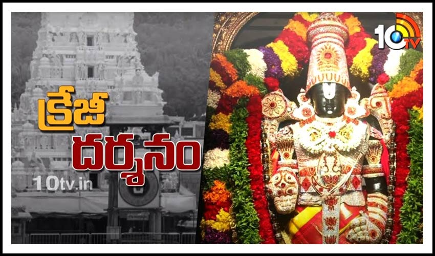 క్రేజీ ద‌ర్శ‌నం