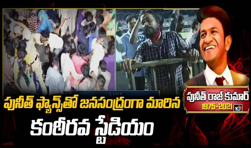 పునీత్ ఫ్యాన్స్‌తో జనసంద్రంగా మారిన కంఠీరవ స్టేడియం