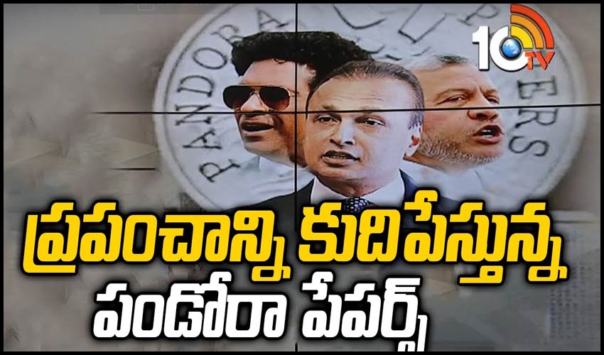 ప్రపంచాన్ని కుదిపేస్తున్న పండోరా పేపర్స్