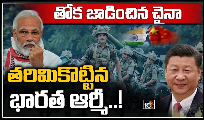 తోక జాడించిన చైనా.. తరిమికొట్టిన భారత ఆర్మీ..!