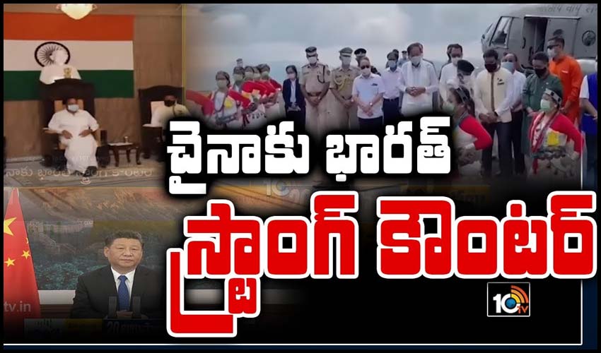 చైనాకు భారత్ స్ట్రాంగ్ కౌంటర్