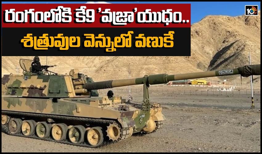 రంగంలోకి కే9 ‘వజ్రా’యుధం.. శత్రువుల వెన్నులో వణుకే