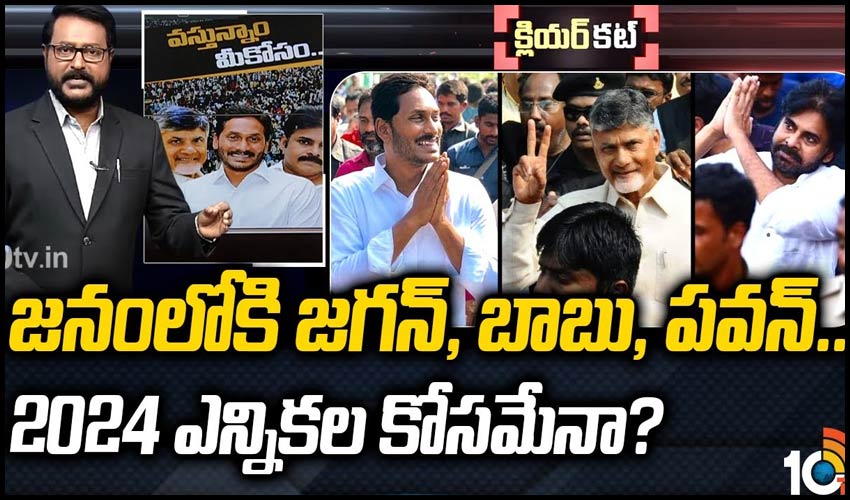 జనంలోకి జగన్, బాబు, పవన్.. 2024 ఎన్నికల కోసమేనా?