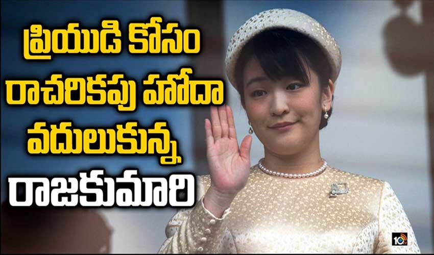 ప్రియుడి కోసం రాచరికపు హోదా వదులుకున్న రాజకుమారి