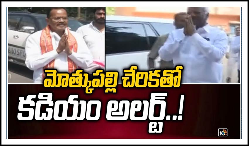 మోత్కుపల్లి చేరికతో కడియం అలర్ట్