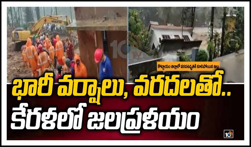 వర్షాలకు, వరదలకు కేరళలో జలప్రళయం