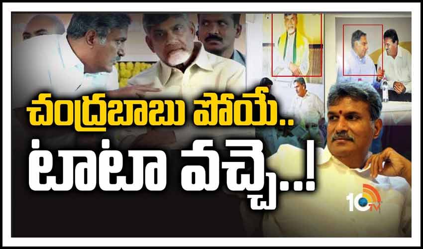 చంద్రబాబు పోయే.. టాటా వచ్చె..!