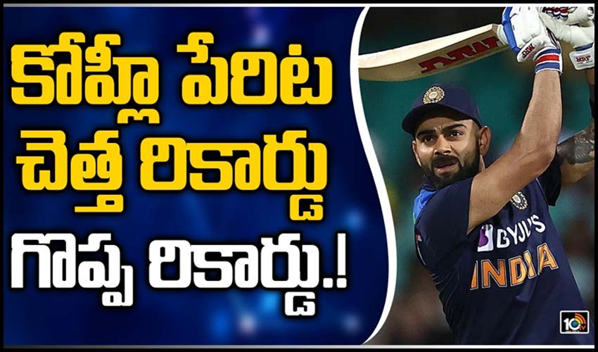 కోహ్లీ పేరిట చెత్త రికార్డు..గొప్ప రికార్డు.!