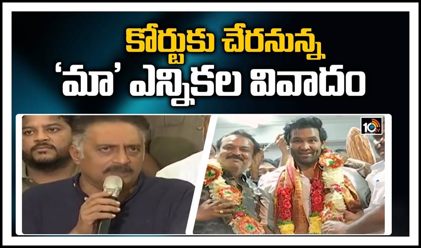 కోర్టుకు చేర‌నున్న ‘మా’ ఎన్నిక‌ల వివాదం