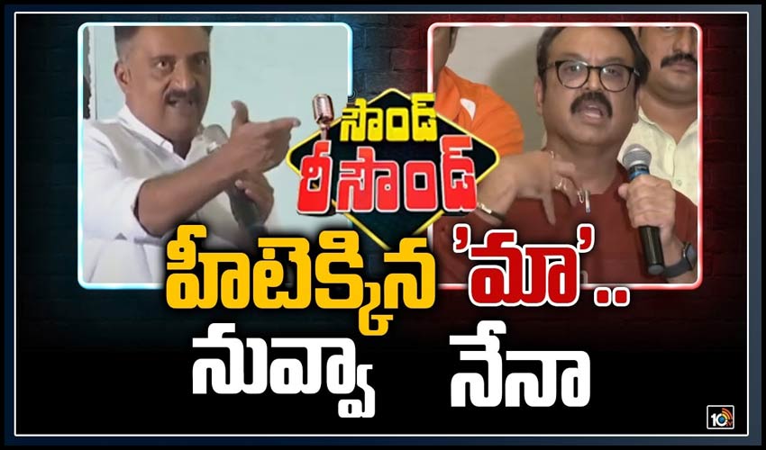 హీటెక్కిన ‘మా’.. నువ్వా – నేనా