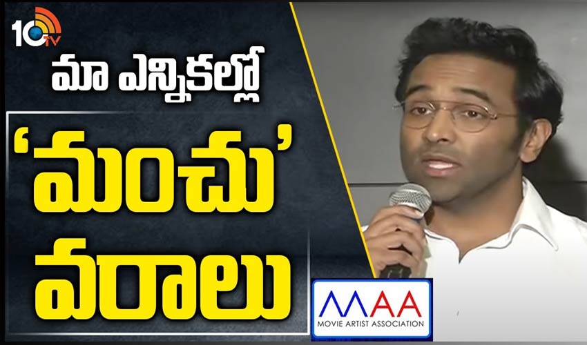 మంచు విష్ణు ఎలక్షన్ మేనిఫెస్టో