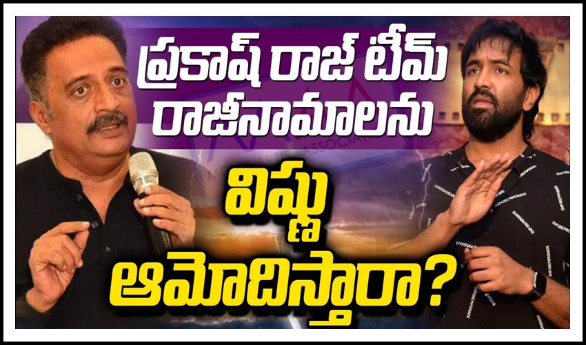 ప్రకాష్ రాజ్ టీమ్ రాజీనామాలను విష్ణు ఆమోదిస్తారా?
