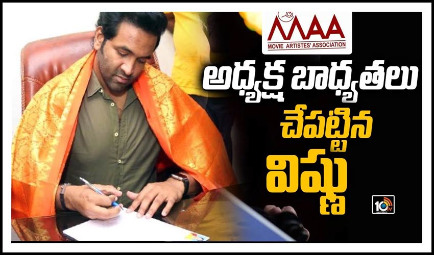 మా అధ్యక్ష బాధ్యతలు చేపట్టిన విష్ణు