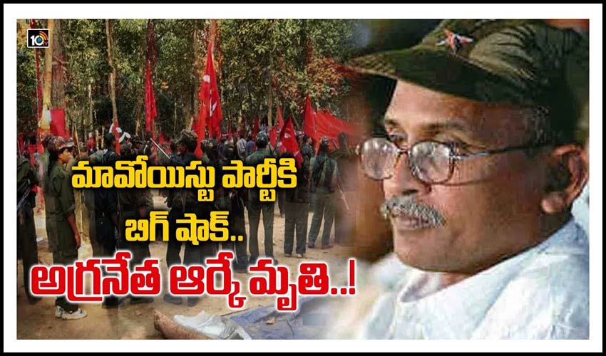 మావోయిస్టు పార్టీకి బిగ్ షాక్.. అగ్రనేత ఆర్‏కే మృతి..!