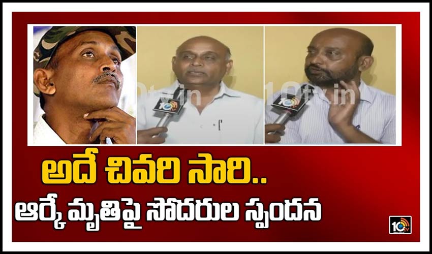 అదే చివరి సారి.. ఆర్కే మృతి‏పై సోదరుల స్పందన