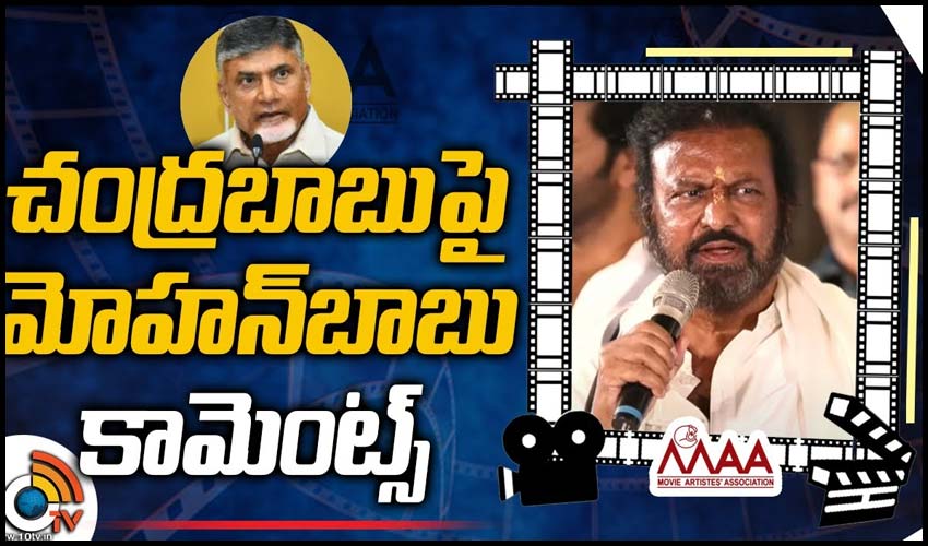 చంద్రబాబుపై మోహన్‌బాబు కామెంట్స్