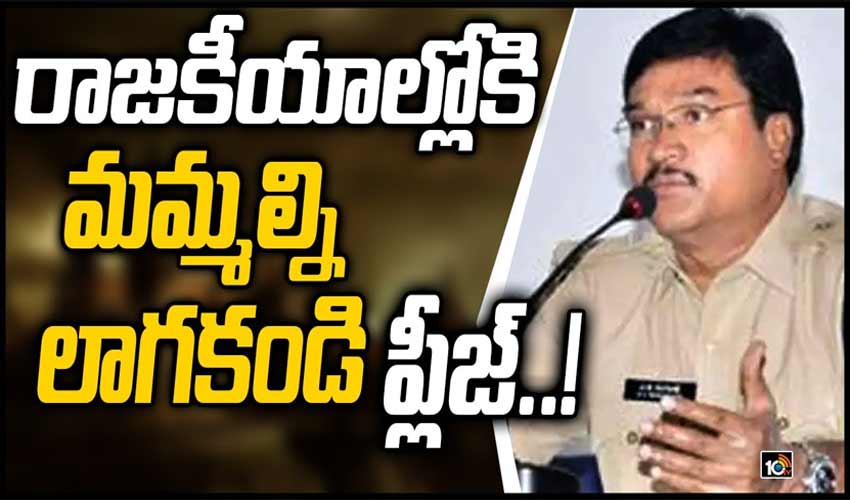 రాజకీయాల్లోకి మమ్మల్ని లాగకండి ప్లీజ్..!