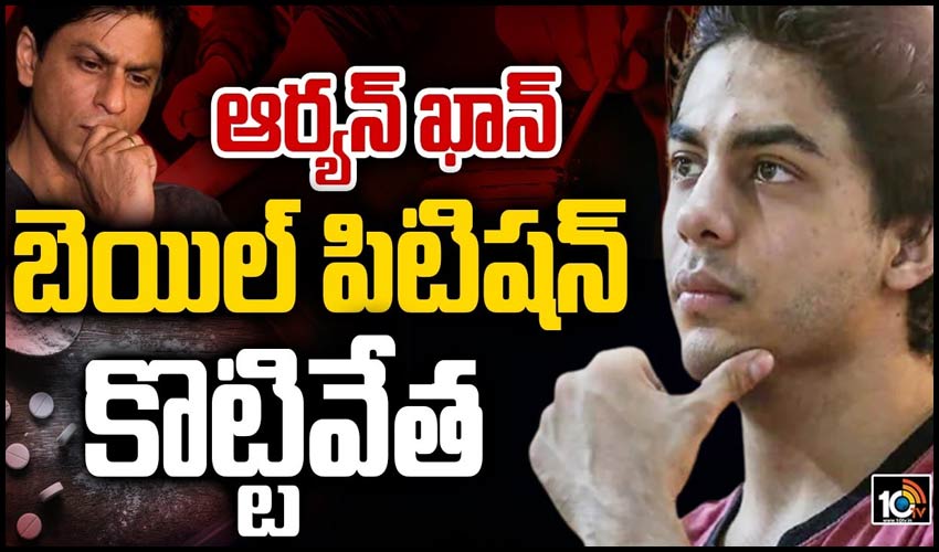ఆర్యన్ ఖాన్ బెయిల్ పిటిషన్ కొట్టివేత