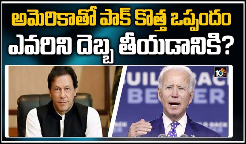 అమెరికాతో-పాక్ కొత్త ఒప్పందం..ఎవరిని దెబ్బ తీయడానికి..?