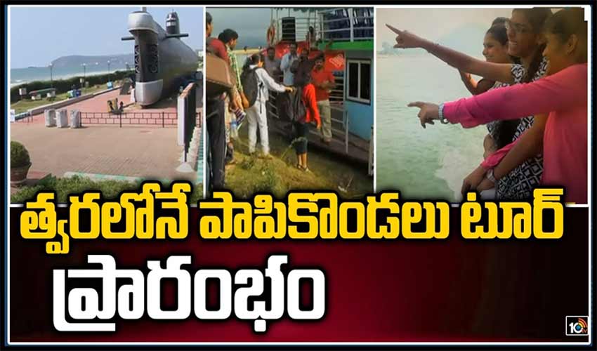 త్వరలోనే పాపికొండలు టూర్ ప్రారంభం
