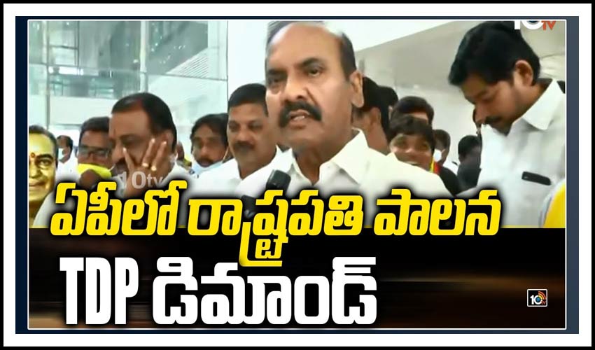 ఏపీలో రాష్ట్రపతి పాలన – TDP డిమాండ్