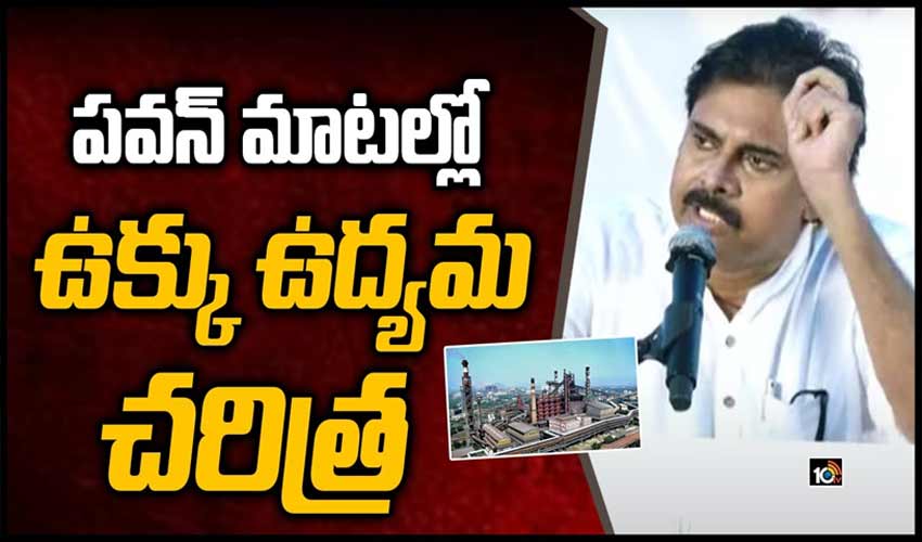 పవన్ మాటల్లో.. ఉక్కు ఉద్యమ చరిత్ర