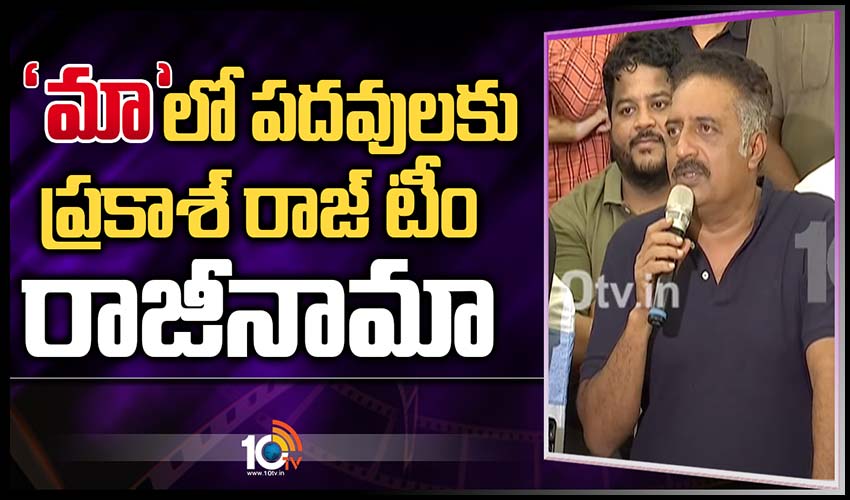 “మా”లో పదవులకు ప్రకాశ్ రాజ్ టీం రాజీనామా