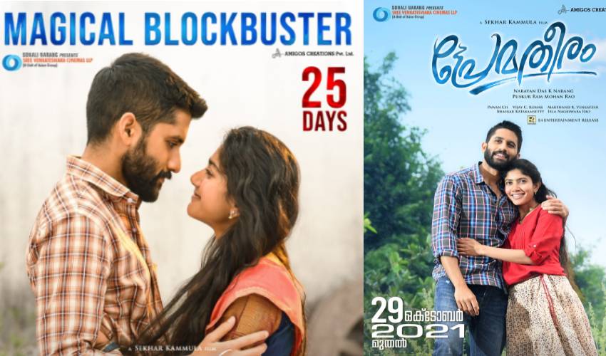 Love Story : మలయాళంలో ‘ప్రేమతీరం’ Love Story : మలయాళంలో ‘ప్రేమతీరం’