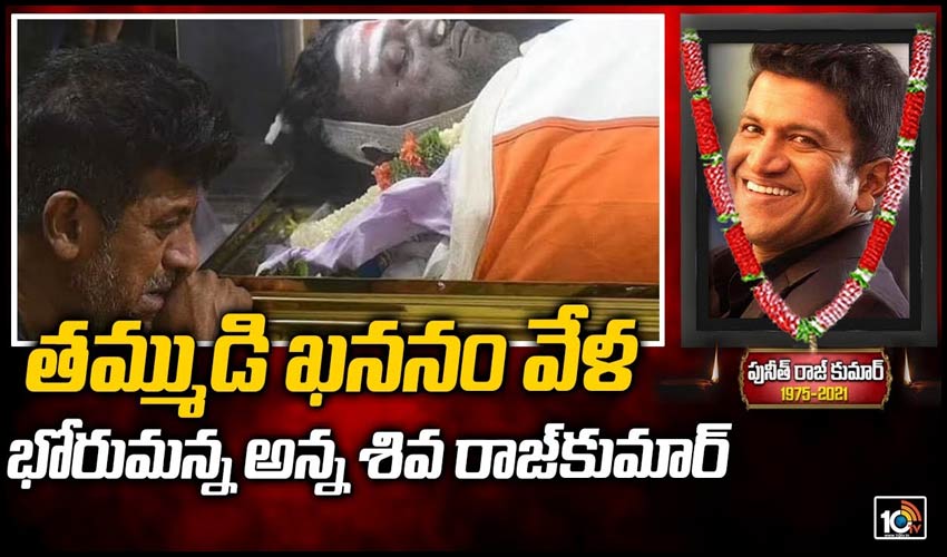 తమ్ముడి ఖననం వేళ… భోరుమన్న అన్న శివ రాజ్‌కుమార్