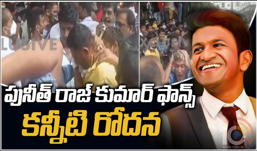 పునీత్ రాజ్ కుమార్ ఫాన్స్ కన్నీటి రోదన