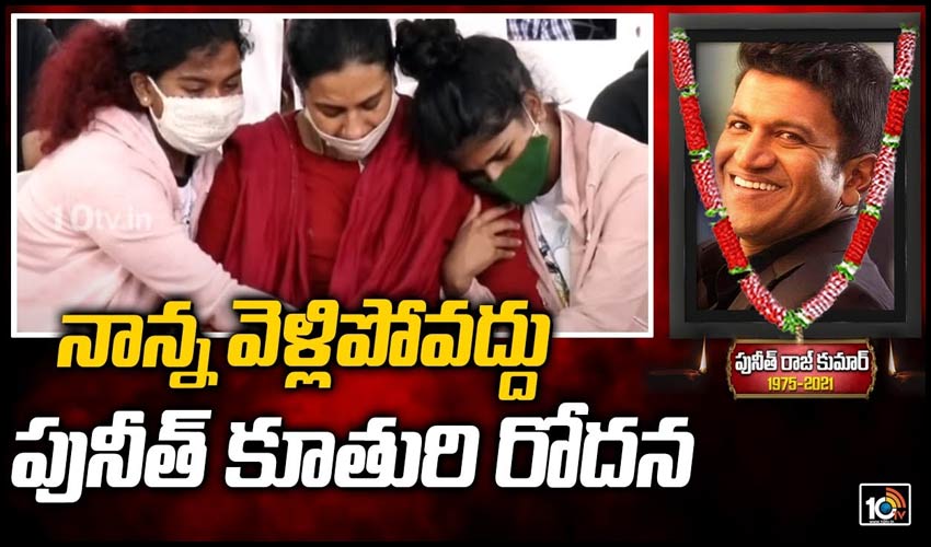 నాన్న వెళ్లిపోవద్దు.. పునీత్ కూతురి రోదన