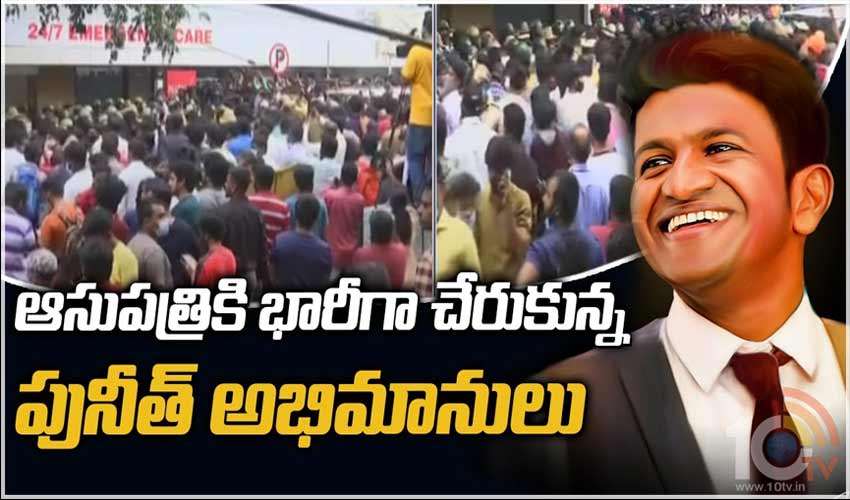 ఆసుపత్రికి భారీగా చేరుకున్న పునీత్ అభిమానులు