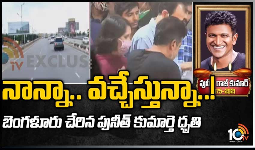 నాన్నా.. వచ్చేస్తున్నా..!బెంగళూరు చేరిన పునీత్ కుమార్తె ధృతి