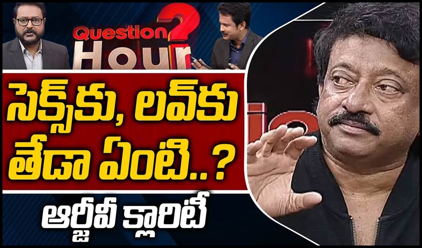 సెక్స్‏కు, లవ్‏కు తేడా ఏంటి..?ఆర్జీవీ క్లారిటీ