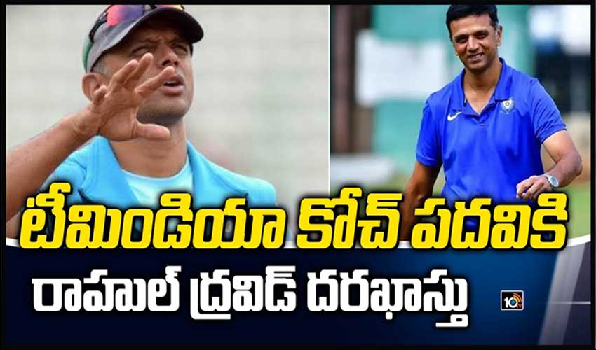 టీమిండియా కోచ్ పదవికి రాహుల్ ద్రవిడ్ దరఖాస్తు