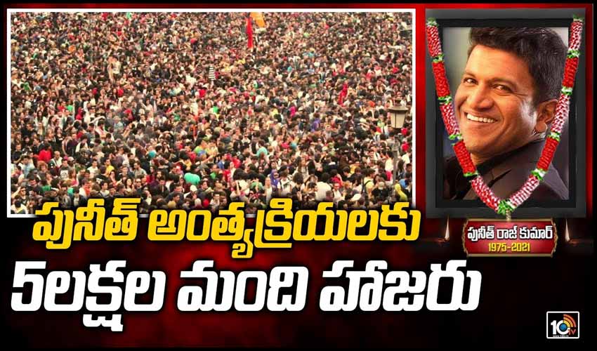 పునీత్ అంత్యక్రియలకు 5లక్షల మంది హాజరు