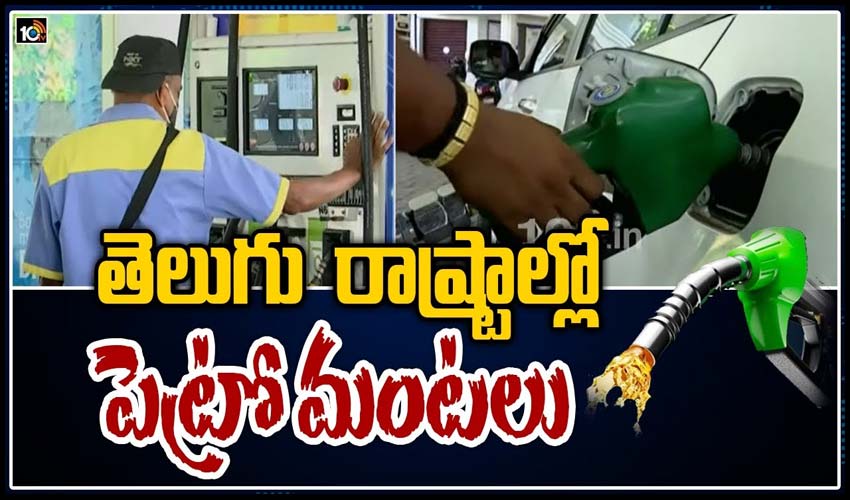తెలుగు రాష్ట్రాల్లో పెట్రో మంట‌లు