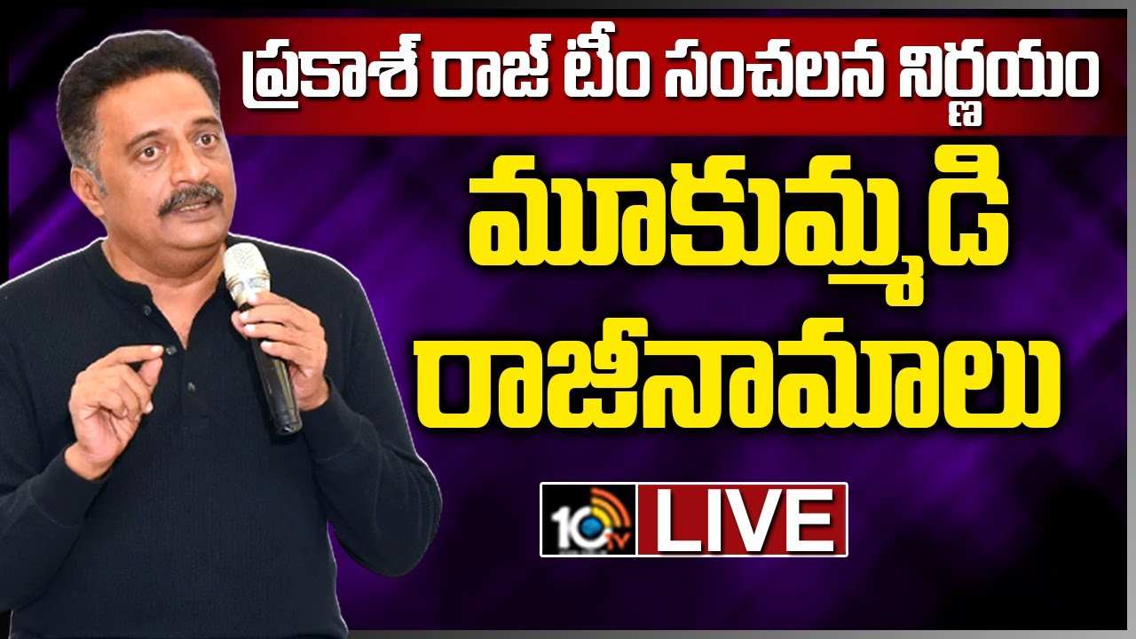 Prakash Raj PressMeet: ‘MAA’కు మూకుమ్మడి రాజీనామాలు.. ప్రకాశ్ రాజ్ ప్యానెల్ సంచలన నిర్ణయం Prakash Raj PressMeet: ‘MAA’కు మూకుమ్మడి రాజీనామాలు.. ప్రకాశ్ రాజ్ ప్యానెల్ సంచలన నిర్ణయం