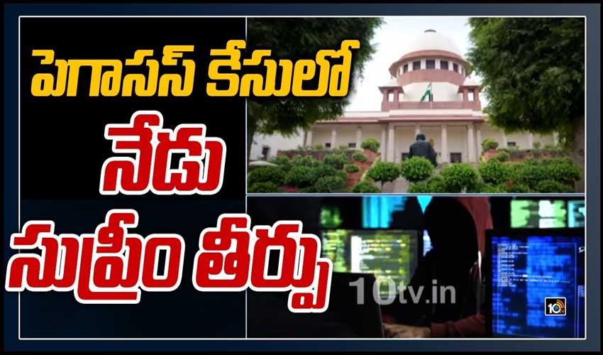 పెగాసస్ కేసు‏పై నేడు సుప్రీం తీర్పు