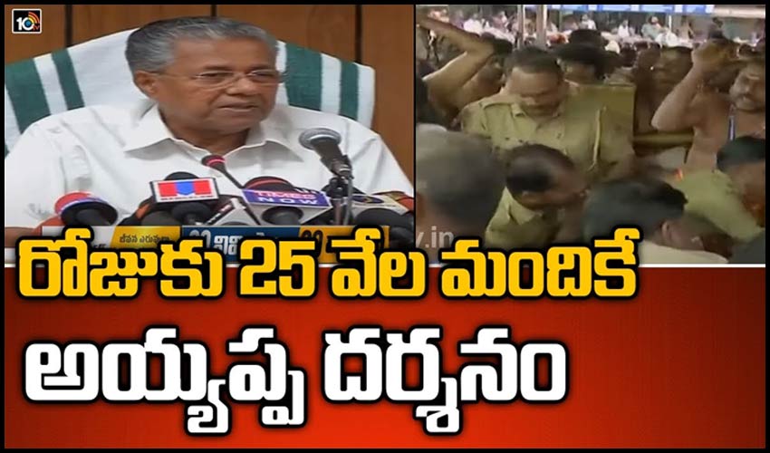 రోజుకు 25 వేల మందికే అయ్యప్ప దర్శనం