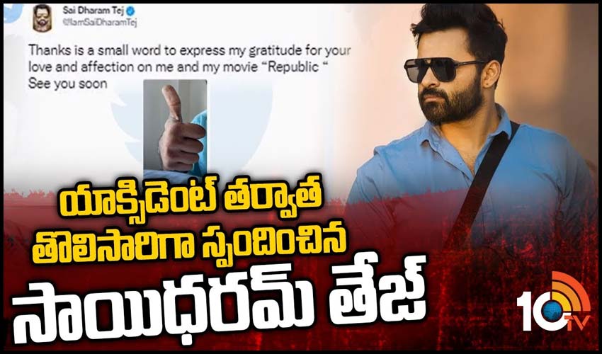 యాక్సిడెంట్ తర్వాత తొలిసారిగా స్పందించిన సాయిధరమ్ తేజ్