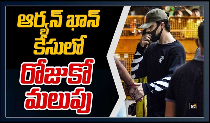 ఆర్యన్ ఖాన్ కేసులో రోజుకో మలుపు